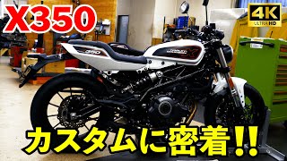 密着‼️X350カスタム＆オイル交換#harleydavidson  #ハーレーダビッドソン