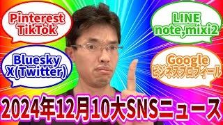 【ライブ配信】YouTubeとMeta社3種以外の10大SNSニュース(2024年12月分)の続きはYouTubeメンバーシップで！イーンスパイア株式会社