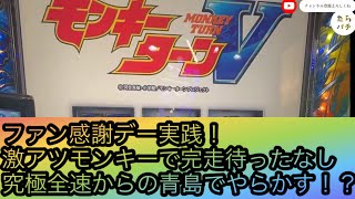 ファン感謝デー実践！激アツモンキーで完走待ったなし！究極全速からの青島でやらかす！？