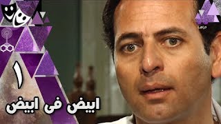 #x202b;أبيض × أبيض ׀ ممدوح عبد العليم – صفية العمري ׀ الحلقة 01 من 28#x202c;lrm;