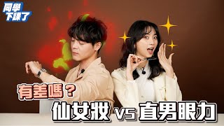 【U2M2】猜猜哪裡不一樣？高級仙女妝VS直男眼力！