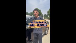 夏天开车车内太热怎么办？ 老司机教你一招，让你车内凉嗖嗖的！#每天一个用车知识 #汽车用品 #汽车遮阳挡