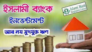 সুদমুক্ত ইসলামী ব্যাংক বিনিয়োগ ব‍্যবসায়  Islami Bank Bangladesh Investment for Business/Babossa