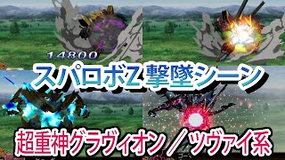 【スパロボZ】スーパーロボット大戦Z 撃墜シーンまとめ 超重神グラヴィオン ／ 超重神グラヴィオンツヴァイ系