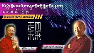 གལ་ཆེའི་སྔོན་བརྡ། ༧སྐྱབས་རྗེ་རྫོང་སར་མཁྱེན་བརྩེ་དང་མཉམ་དུ་གླེང་མོལ།特別預告！和宗薩欽哲仁波切一起談論未來