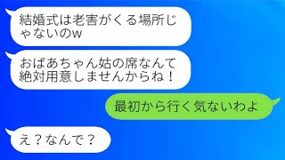 高齢出産した私を見下し息子の結婚式を欠席命令する長男嫁「老害がくる場所じゃないのw」→非常識な嫁にある事を伝えた時の反応がwww