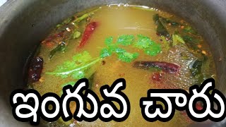 Inguva charu suluvuga chese vidhanam ||ఇంగువ చారు సులువుగా చేసే విధానం ||