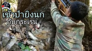 เข้าป่ายิงนกกินหมากไร_ຂຶ້ນພູຍິງນົກ#ป่ายิງนก#Somluk Tk