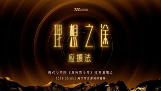 【TNT时代少年团】《理想之途》应援法 📣 坚定追逐，冲破束缚，踏上绮丽的理想之途💥🍿️5月2日 我们不见不散！