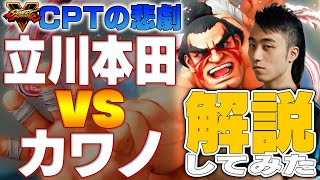 【スト5】CPT2回戦の悲劇。立川本田VSカワノを解説したくないけど真剣に解説してみた………【格ゲー・カワノ】