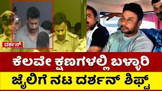 ದರ್ಶನ್ ಮಧ್ಯಾಹ್ನದ ಬಳಿಕ ಬೇರೆ ಜೈಲಿಗೆ ಶಿಫ್ಟ್ ಸಾಧ್ಯತೆ | Darshan | TV5 Kannada