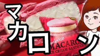 コンビニ【セブン】フランボワーズマカロンアイスを食べる。スイーツレポ・食レポ【スイーツちゃんねるおやつお菓子スイーツデザート】