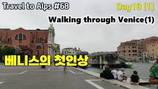 【Alps_Italy #68】 메스트레(Mestre) 뒷골목 걸어보기 | 베니스의 관문 산타루치아역(Santa Lucia Station in Venice)