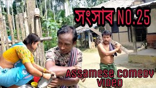 সংসাৰ No.25 //Assamese comedy video//Funny video2021