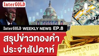 สรุปข่าวทองคำประจำสัปดาห์ | InterGOLD WEEKLY NEWS EP.8 | ราคาทองวันนี้ | ราคาทองคำแท่ง