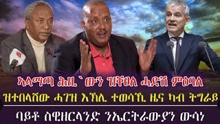 ኣላማጣ ሕዚ`ውን ዝቀፀለ ሓድሽ ምዕባለ/ ዝተበላሸው ሓገዝ እኽሊ ተወሳኺ ዜና/ ባይቶ ስዊዘርላንድ ንኤርትራውያን ውሳነ/ tigray news