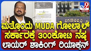 Lawyer on MUDA Site Scam Case: 3000 ರೂ. 1 ಸೈಟ್ ರಿಯಲ್ ಎಸ್ಟೇಟ್ ಉದ್ಯಮಿಗೆ 23 ಸೈಟ್ ಬರೆದುಕೊಟ್ಟ MUDA| #TV9D