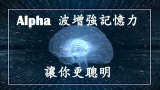 Alpha 波增強記憶力，讓你更聰明 (3小時)|提高學習效率|集中註意力|專注力|開發右腦|緩解壓 力,大幅提高記憶力
