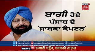 Captain Amarinder Singh : ਬਾਗ਼ੀ ਹੋਏ ਪੰਜਾਬ ਦੇ 'ਸਾਬਕਾ ਕੈਪਟਨ' | NEWS18 PUNJAB