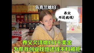 烏克蘭媳婦四年前借養父3千美金，為幫我創業找他還錢，不料被拒