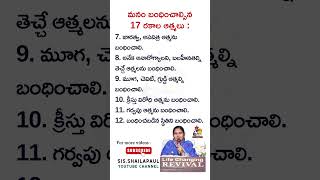 మనం బంధించాల్సిన 17 రకాల ఆత్మలు. #shorts #shailapaul #telugu #teluguchristian #youtube #motivational