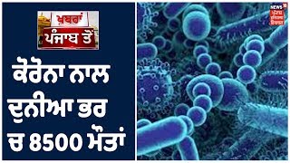 Coronavirus ਕਰਕੇ ਦੁਨੀਆ ਭਰ ਚ 8500 ਮੌਤਾਂ ,ਕਰੀਬ 2 ਲੱਖ 19 ਹਜ਼ਾਰ ਲੋਕ ਕੋਰੋਨਾ ਪੀੜਤ। Khabra Punjab Toh