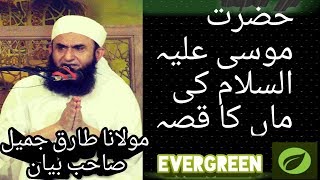 HAZRAT MOOSA A S KI MAAN  KA QISSA MOLANA TARIQ JAMEEL BAYAN YOUTUBE