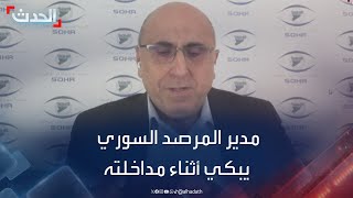 مدير المرصد السوري يبكي خلال مداخلته عبر الحدث مع الحديث عن السجون