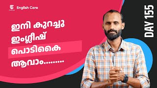 സംസാരിക്കുമ്പോൾ എളുപ്പം പ്രയോഗിക്കാവുന്ന English പൊടിക്കൈ | Day 155 | #365dayschallange