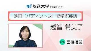 映画「パディントン」で学ぶ英語（愛媛学習センター）／越智希美子（松山大学・非常勤講師）