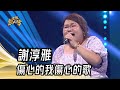 謝淳雅  - 傷心的我傷心的歌(陳建瑋)｜純享版｜超級紅人榜｜113.08.25