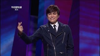 平约瑟 (Joseph Prince) – 从捆绑与羞耻中得着释放  | 新造视频