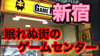 眠れぬ街のゲームセンター潜入