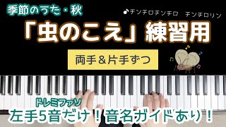 【保育ピアノ伴奏】「虫のこえ」練習用