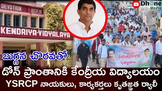 బుగ్గన చొరవతో డోన్ కి కేంద్రీయ విద్యాలయం || కేంద్ర కేబినెట్ || కేంద్రీయ విద్యాలయం || @dhone_media