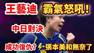 王藝迪成功復仇！罕見霸氣怒吼？強勢打爆張本美和！殘暴正手+犀利防轉攻，讓人眼前一亮！王藝迪 vs 張本美和｜WANG Yidi vs Miwa HARIMOTO｜2024WTTFrankfurt