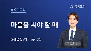 [묵동교회 화요기도회] \