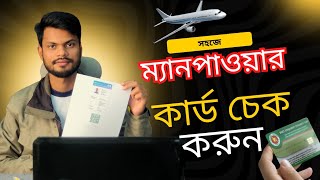 ম্যানপাওয়ার কার্ড চেক করার নিয়ম।। How to check BMET Card/ Globalflytours2025