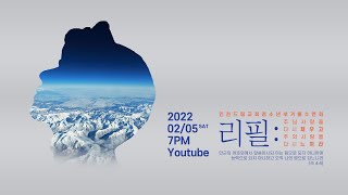 2022/02/05 인천드림교회 청소년부(드림유스) 겨울수련회 저녁집회