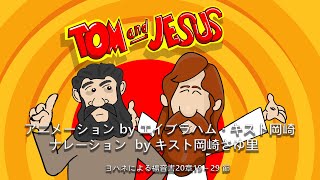 The Tom and Jesus Story with English Subtitles