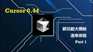 Cursor 0.44：新功能大揭秘，速来体验 - Part1