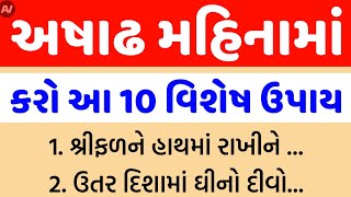 અષાઢ મહિનામાં જરૂરથી કરો આ ઉપાય | vastu Shastra | Vastu Tips | વાસ્તુશાસ્ત્ર |