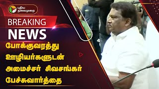 #BREAKING | போக்குவரத்து ஊழியர்களுடன் அமைச்சர் சிவசங்கர் பேச்சுவார்த்தை | PTT