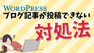 「ページが見つかりませんでした」と表示され投稿が公開できない時の対処法