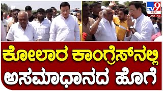 Ranadeep Sing Surjewala: ಕೋಲಾರ ಸ್ಪರ್ಧೆಗೆ ಸಿದ್ದರಾಮಯ್ಯ ಹಿಂದೇಟು, ರಮೇಶ್ ಕುಮಾರ್ ಮುನಿಸು | #TV9B