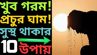 💥শরীর থাকবে ঠান্ডা💥 গরম থেকে বাঁচার উপায় || শরীর ঠাণ্ডা রাখার উপায় || গরমে সুস্থ থাকার উপায় ||