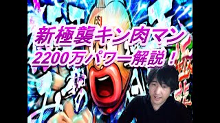 【キン肉マンマッスルショット】極襲キン肉マン2200万パワー攻略解説！