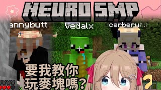 能夠和玩家互動的 Minecraft AI！充滿萌新與歡樂的 Neuro SMP 正式開始！ | Neuro-sama 2024 生日加班台精華 ft Anny, Cerber【Neuro-sama】