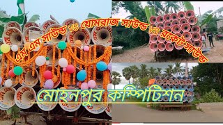 যোমরাজ সাউন্ড vs এম এম সাউন্ড vs রকেট সাউন্ড মোহনপুর কম্পিটিশন😍jomraj sound😍mm sound😍rocket sound