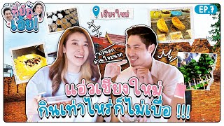 ที่ยักเอ้ย ! EP.7 เชียร์ชวนบิ๊กแอ่วเชียงใหม่ กินเยอะแค่ไหนก็ไม่มีวันเบื่อ ม่วนอกม่วนใจสุด ๆ